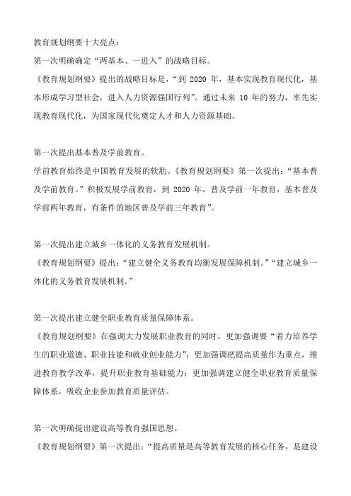 教育规划纲要十大亮点
