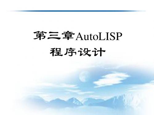 3-1AutoLISP程序设计(v)