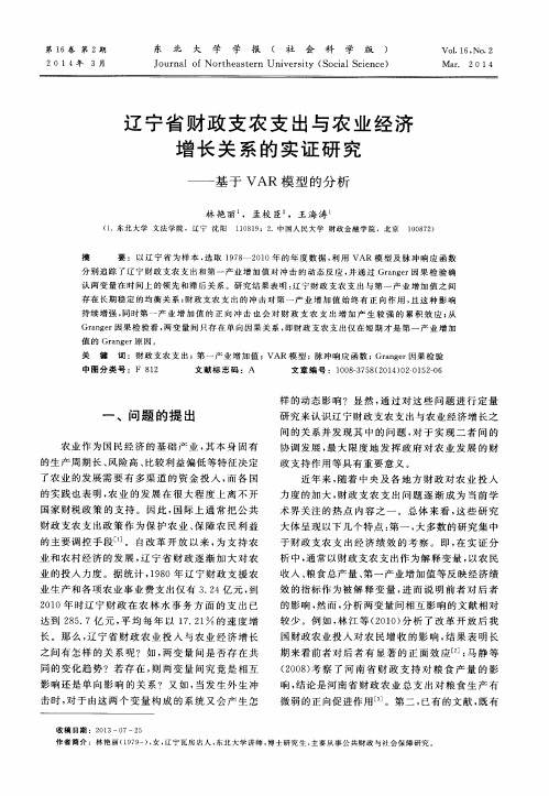 辽宁省财政支农支出与农业经济增长关系的实证研究——基于VAR模型的分析