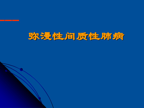 肺间质疾病PPT课件