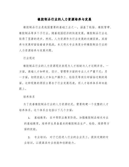 橡胶制品行业的人力资源培养与发展