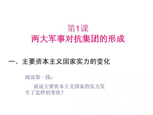 两大军事集团的形成