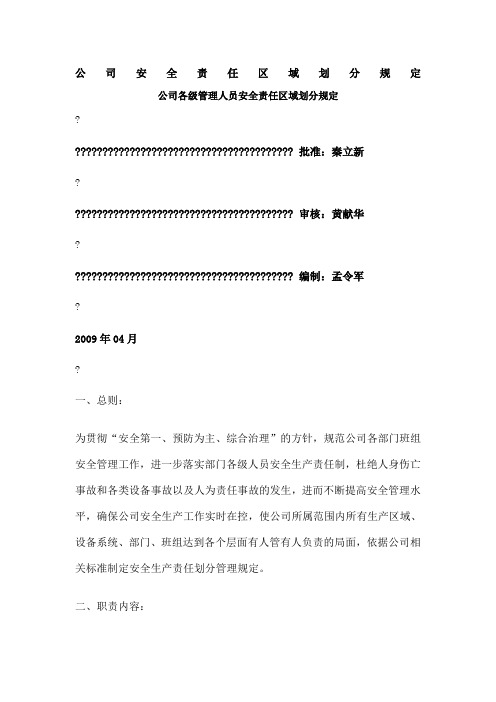 公司安全责任区域划分规定
