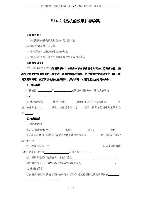 初三物理人教版九年级上册14-2《热机的效率》导学案