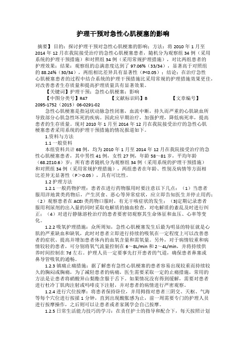护理干预对急性心肌梗塞的影响