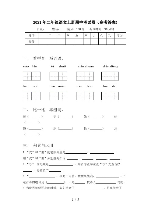 2021年二年级语文上册期中考试卷(参考答案)