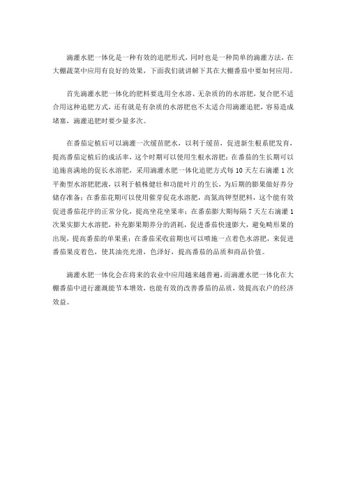 滴灌水肥一体化技术在大棚蔬菜中的应用