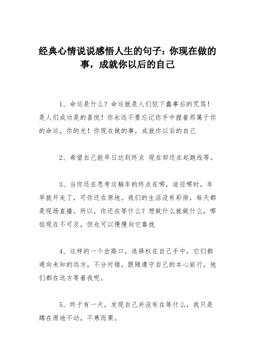 经典心情说说感悟人生的句子：你现在做的事,成就你以后的自己