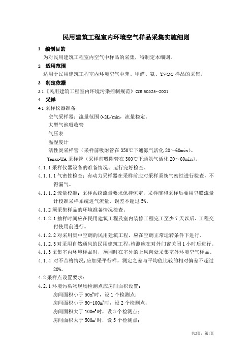 民用建筑工程室内环境空气样品采集实施细则
