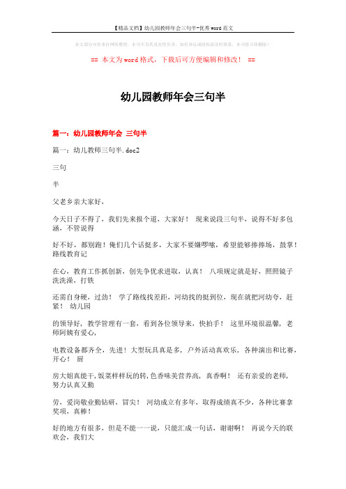 【精品文档】幼儿园教师年会三句半-优秀word范文 (14页)