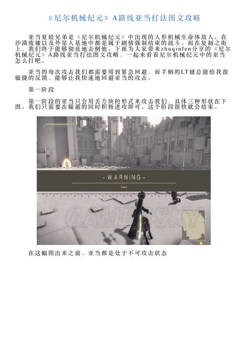 《尼尔机械纪元》A路线亚当打法图文攻略