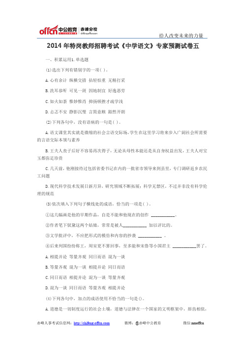    2014年特岗教师招聘考试《中学语文》专家预测试卷五