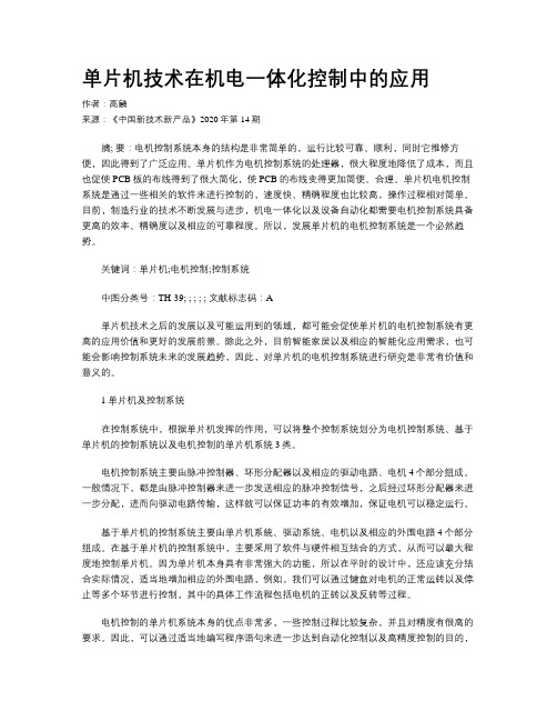 单片机技术在机电一体化控制中的应用