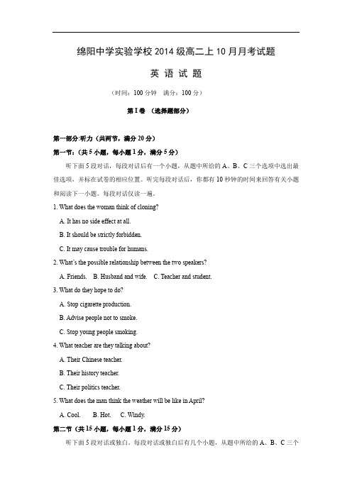 高二英语月考试题及答案-绵阳中学实验学校2015-2016学年高二上学期10月月考