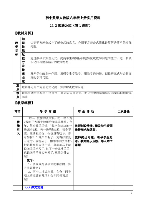 初中数学人教版八年级上册14.2 乘法公式教案