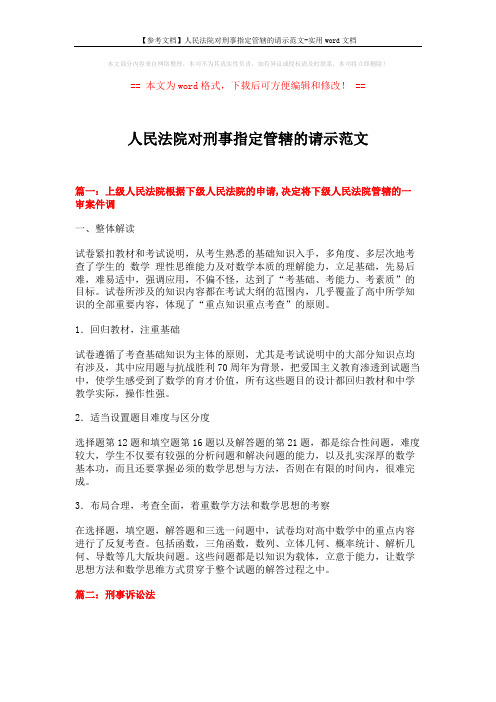 【参考文档】人民法院对刑事指定管辖的请示范文-实用word文档 (9页)