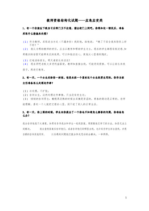 教师资格结构化试题——应急应变类-精选