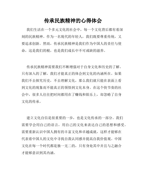 传承民族精神的心得体会