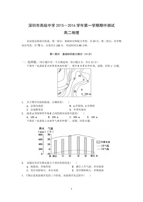 【地理】广东省深圳市高级中学2015-2016学年高二上学期期中考试试题