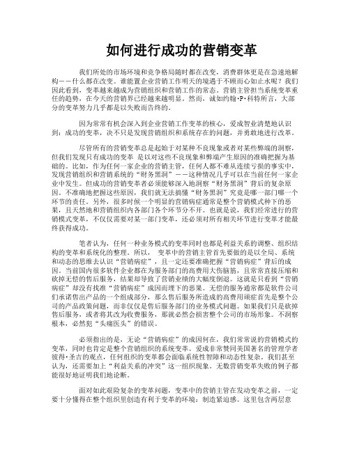 如何进行成功的营销变革
