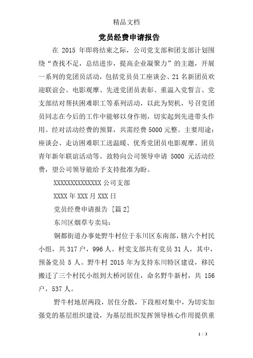党员经费申请报告