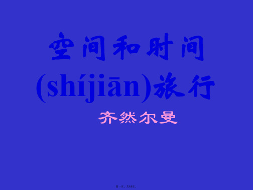 鲁教版高中语文必修5空间和时间旅行 ppt