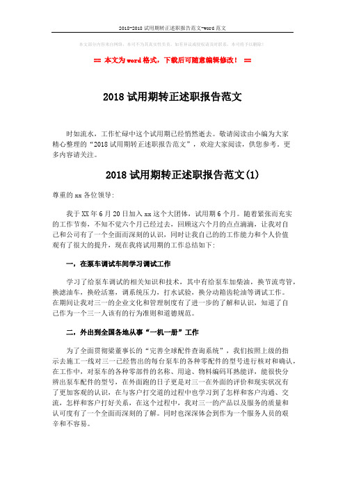 2018-2018试用期转正述职报告范文-word范文 (5页)