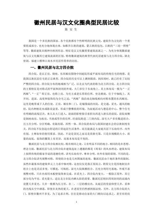 徽州民居与汉文化圈典型民居比较研究