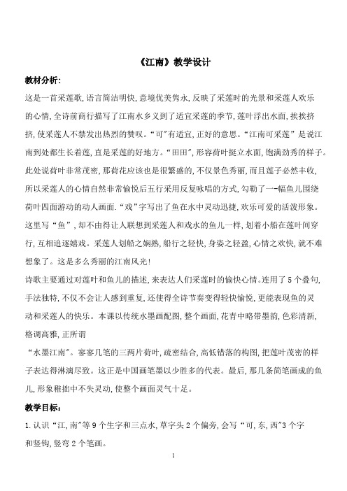 语文一年级上人教部编版课文第3课《江南》同步教案