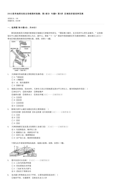 2012高考地理名校全攻略限时检测第1部分专题9第3讲区域经济建设和发展-高考地理试卷与试题
