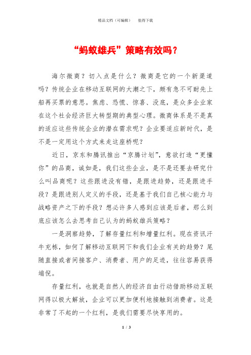 “蚂蚁雄兵”策略有效吗？