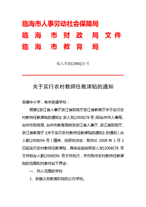 临海市人事劳动社会保障局