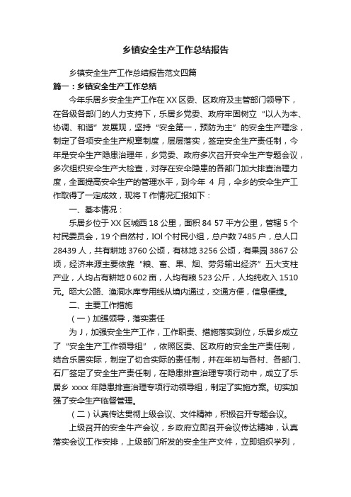 乡镇安全生产工作总结报告范文四篇