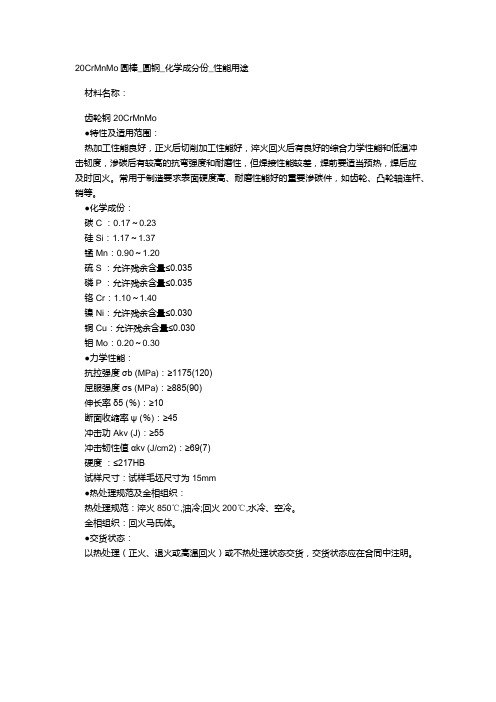 20CrMnMo的化学成分和用途