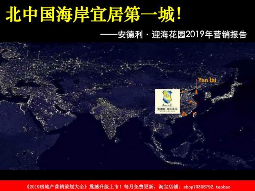 2019年12月烟台安德利·迎海花园2019年营销报告