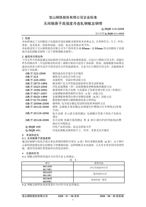 BQB413-2009无间隙原子高强度冷连轧B170P1系列