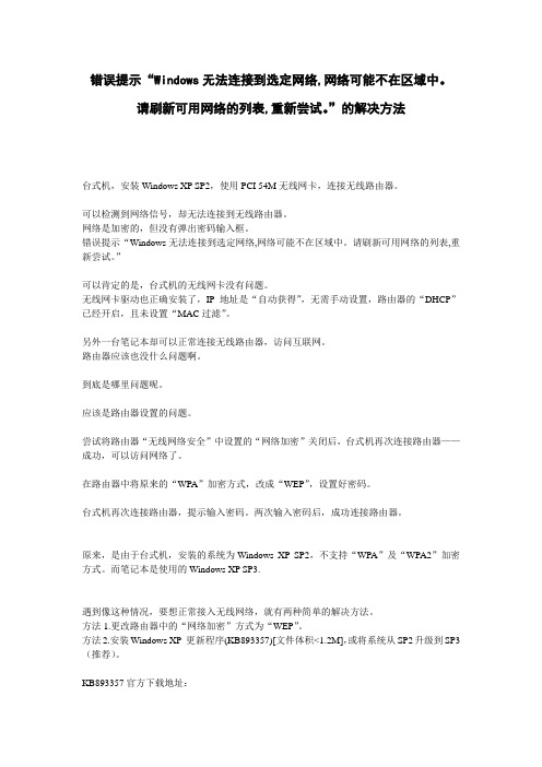 Windows无法连接到选定网络,网络可能不在区域中请刷新可用网络的列表,重新尝试