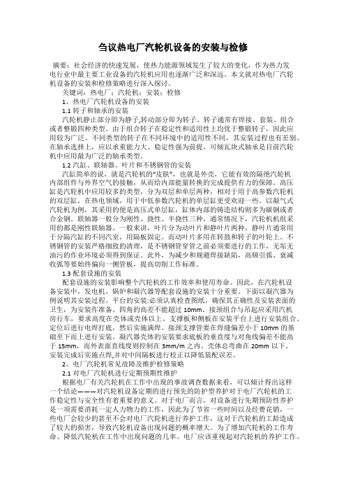 刍议热电厂汽轮机设备的安装与检修