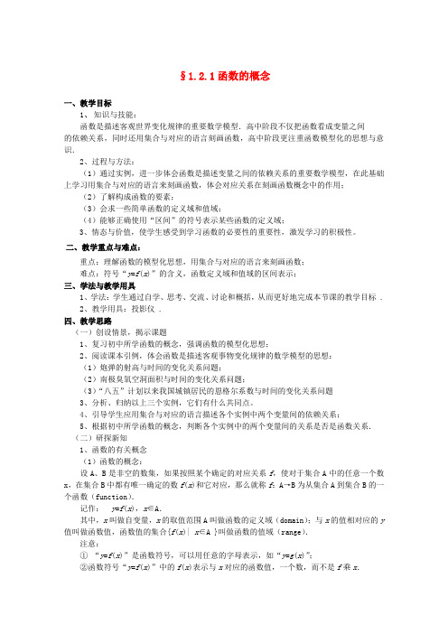 高中数学 第一章集合与函数1.2.1函数的概念教案 新人教A版必修1