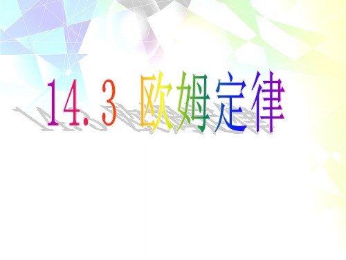 苏科版九年级上册物理  14.3 欧姆定律 课件   (共25张PPT)