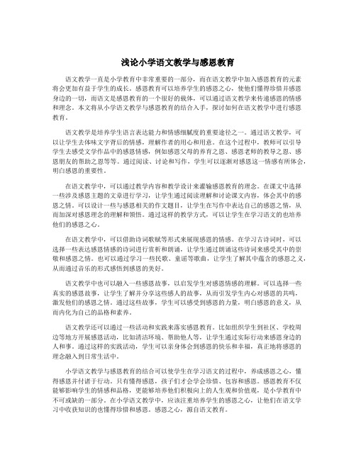 浅论小学语文教学与感恩教育