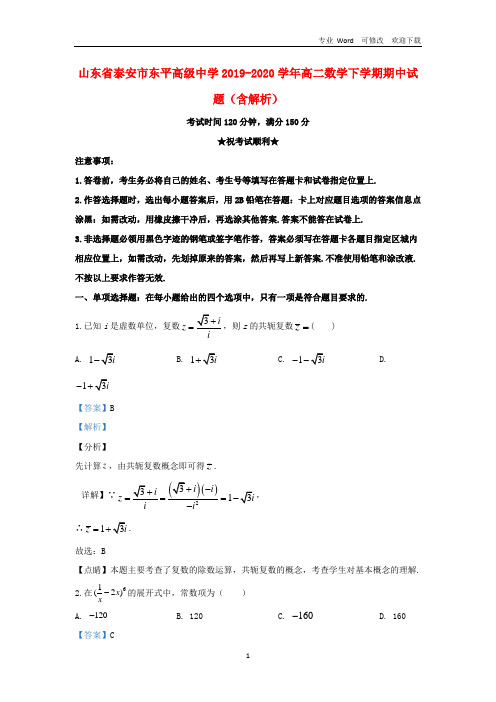 山东省泰安市东平高级中学2021-2020学年高二数学下学期期中试题(含解析)
