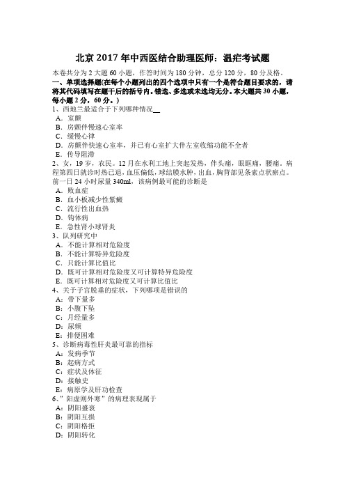 北京2017年中西医结合助理医师：温疟考试题