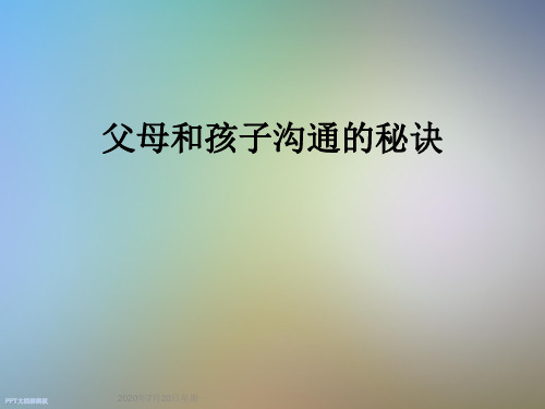 父母和孩子沟通的秘诀