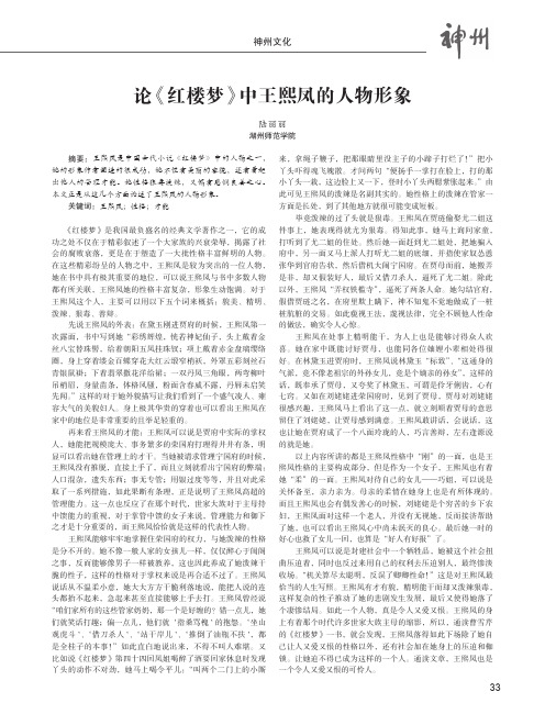 论《红楼梦》中王熙凤的人物形象