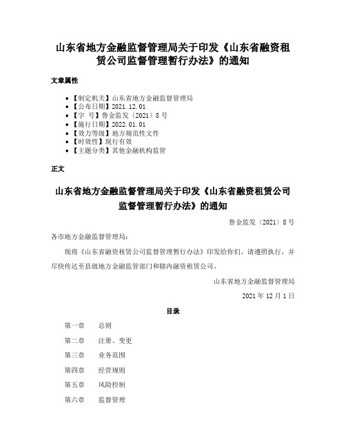 山东省地方金融监督管理局关于印发《山东省融资租赁公司监督管理暂行办法》的通知