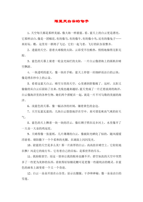 写蓝天白云的句子