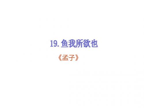 (新)人教版九年级语文下册第19课《鱼我所欲也》优质课件