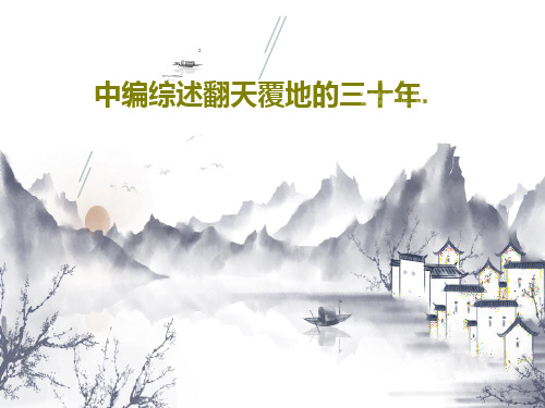 中编综述翻天覆地的三十年.共45页