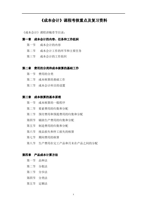 成本会计考核重点及复习资料